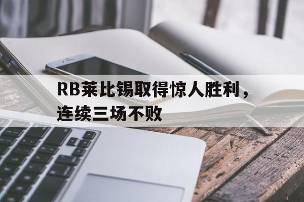 RB莱比锡取得惊人胜利，连续三场不败的简单介绍