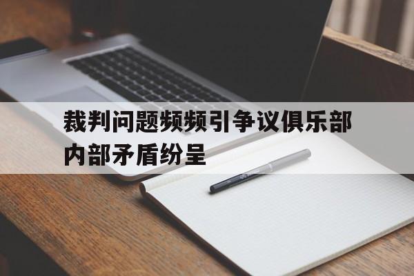 裁判问题频频引争议俱乐部内部矛盾纷呈